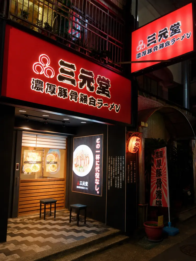 細麵很能吸附帶肉末的湯汁，連吃幾口後香氣會更明顯。｜三元堂拉麵專門店