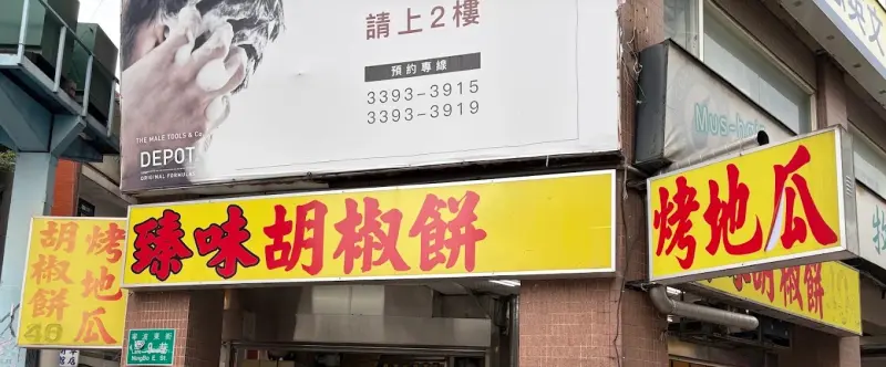 臻味胡椒餅