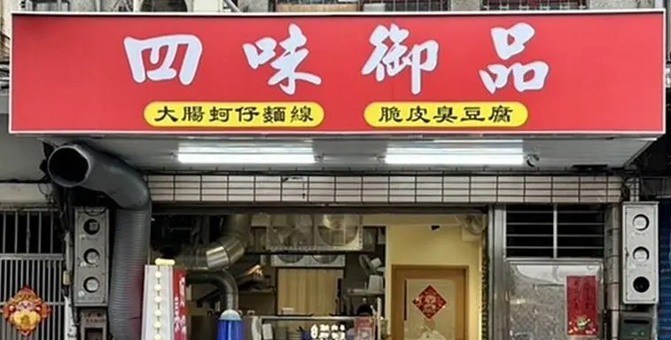 四味御品（麵線臭豆腐專賣店）
