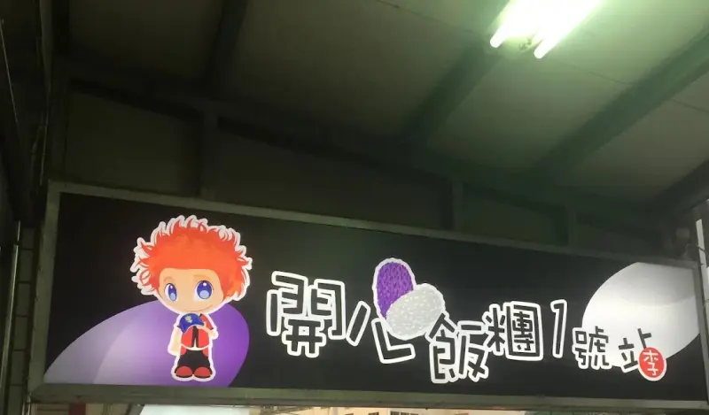 開心飯糰1號站 美食照片 3