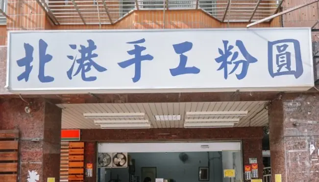 北港手工粉圓（售完提早打烊） 美食照片 3