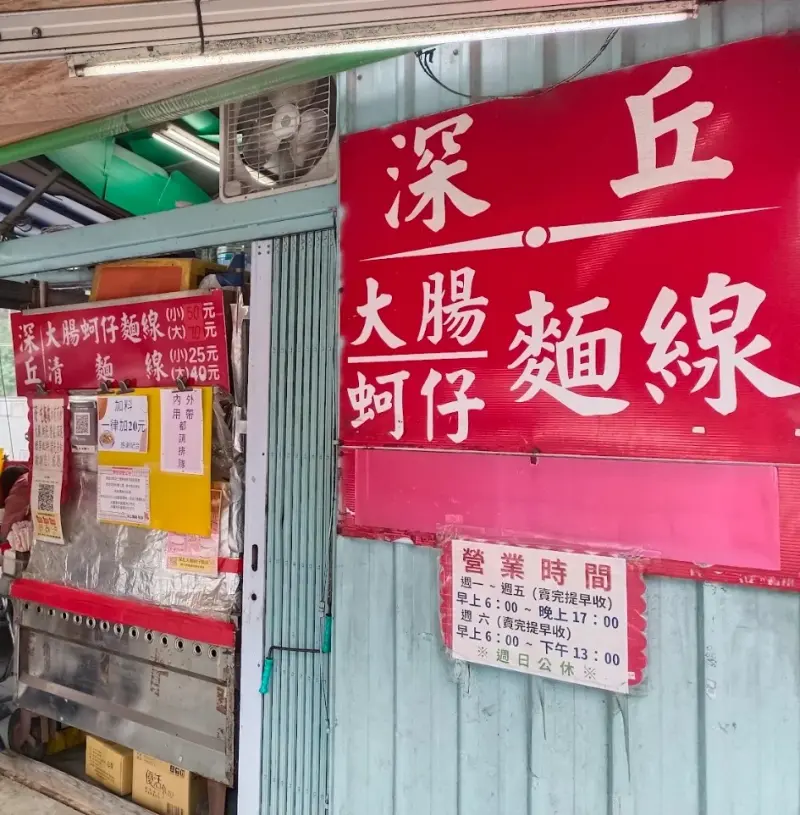 深丘大腸蚵仔麵線