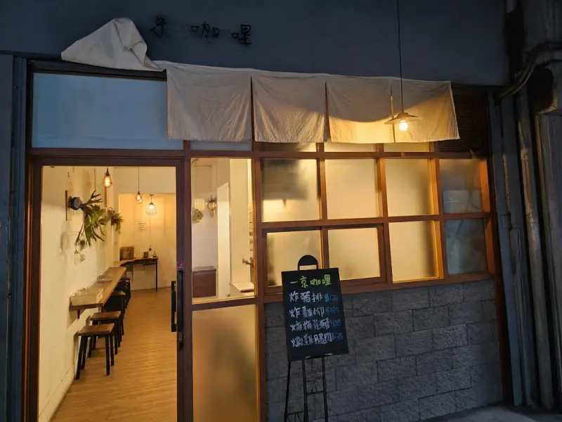一京咖哩