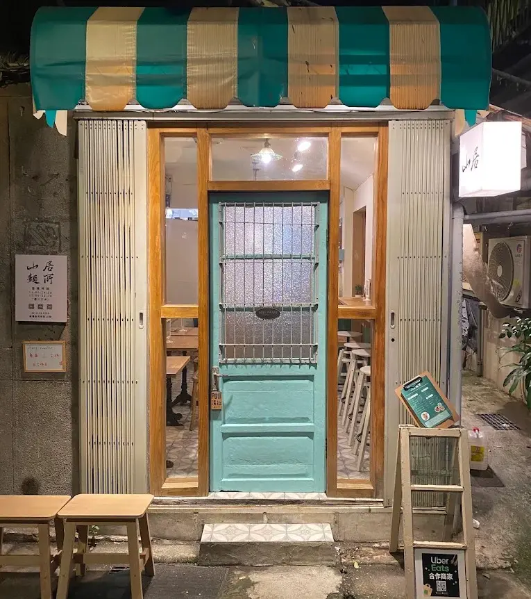 山居麵所