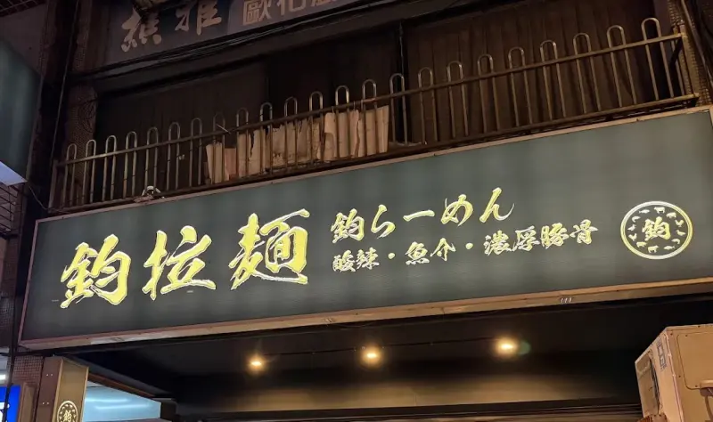 鈞拉麵