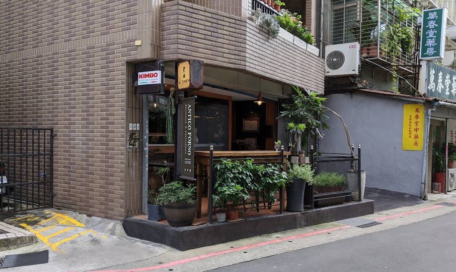 ANTICO FORNO 老烤箱義式披薩餐酒