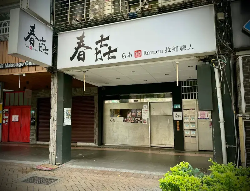 春㐂拉麵職人