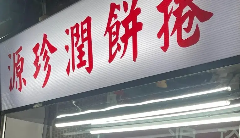 源珍潤餅捲 food photo 3