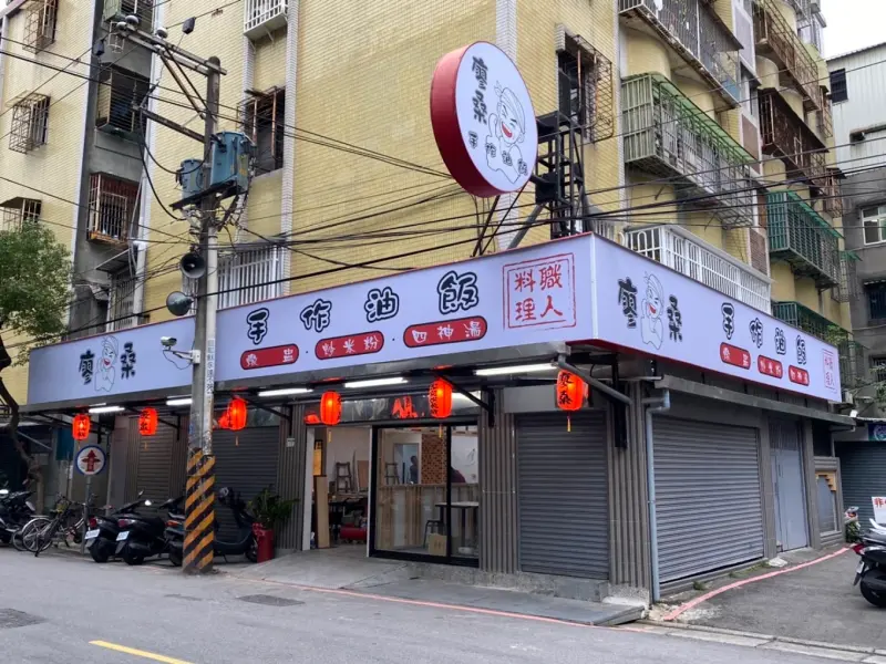 廖桑手作油飯