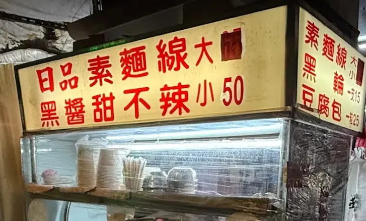 日品黑醬甜不辣、麵線 の料理写真 3
