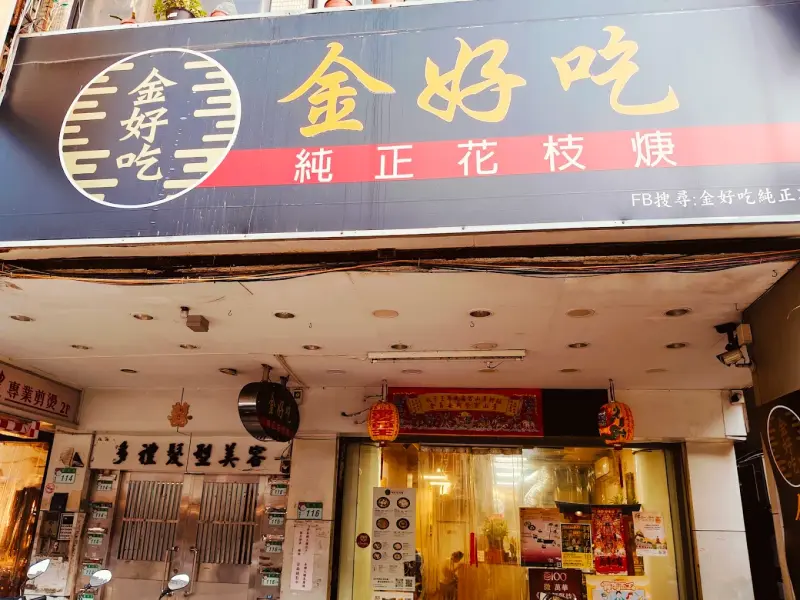 金好吃純正花枝羹