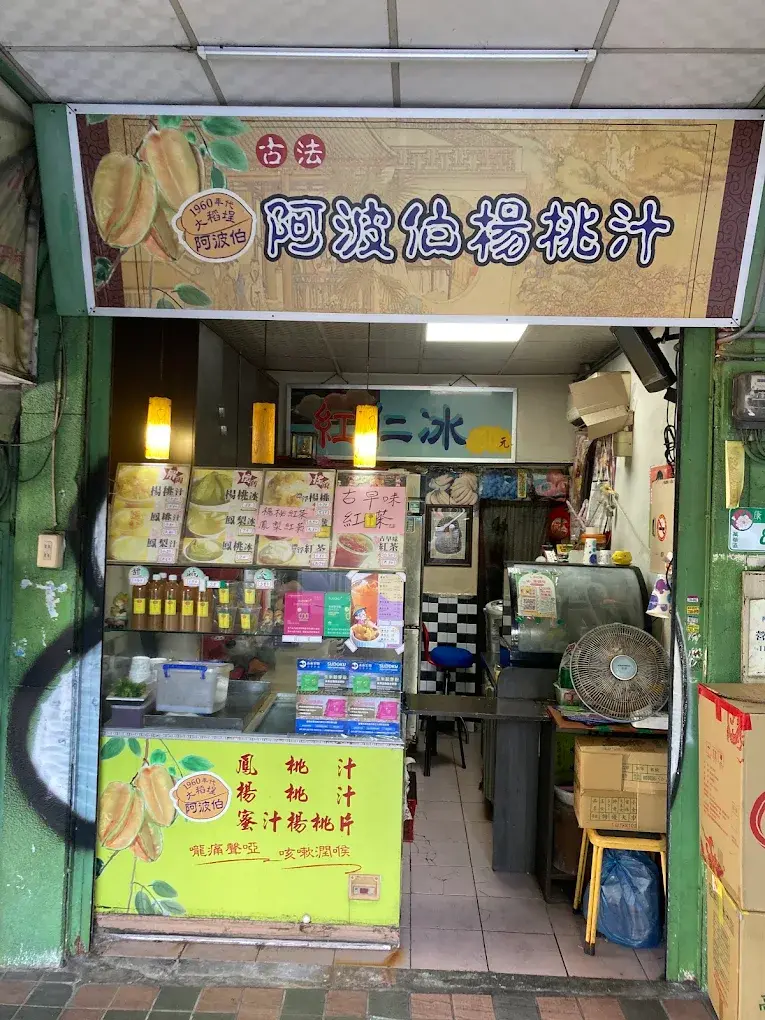 阿波伯楊桃汁
