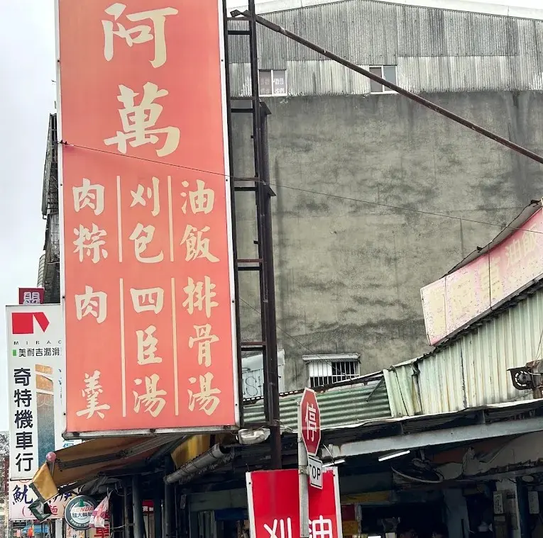 阿萬油飯