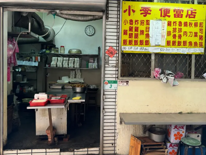 小李便當店