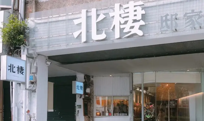北棲 邸家 North house