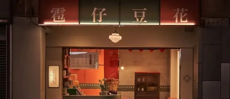 雹仔豆花 鹽滷豆花