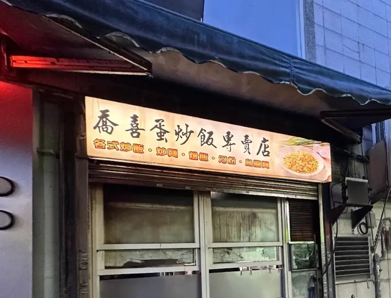 喬喜蛋炒飯專賣店 음식 사진 3