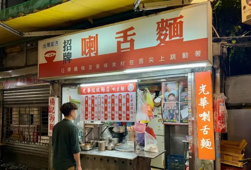 垃圾(喇舌)麵