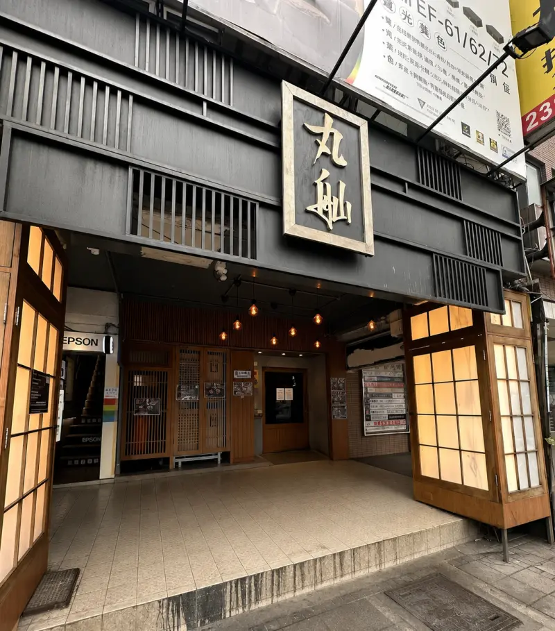 丸舢拉麵 光華店