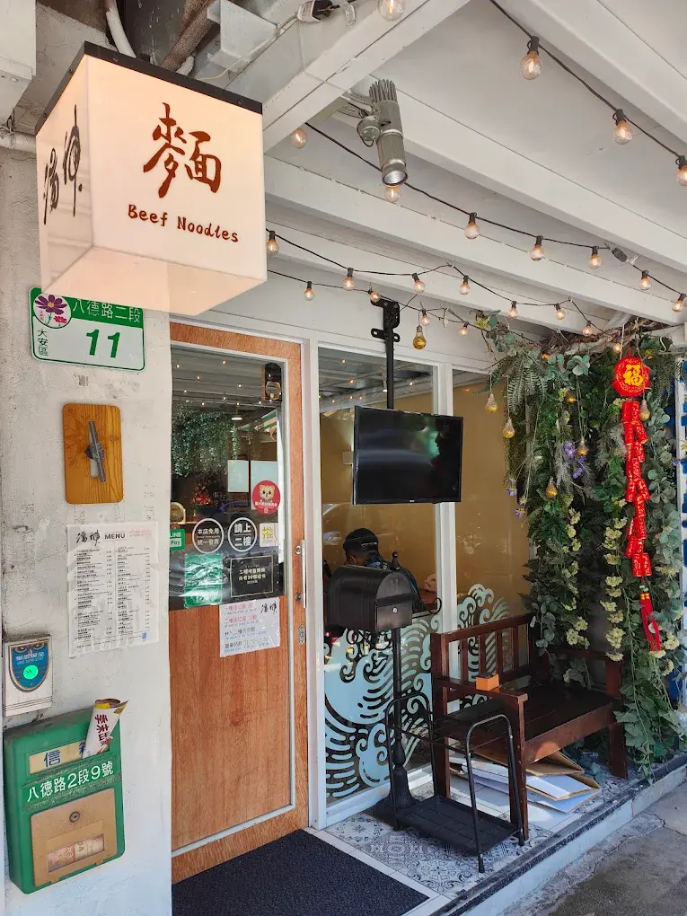 湯神—頂級和牛牛肉麵 restaurants