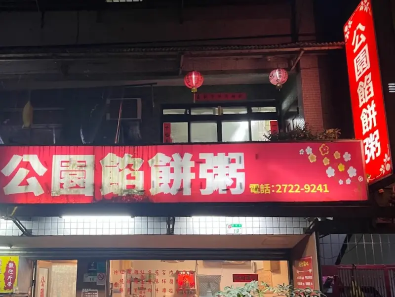 公園餡餅粥
