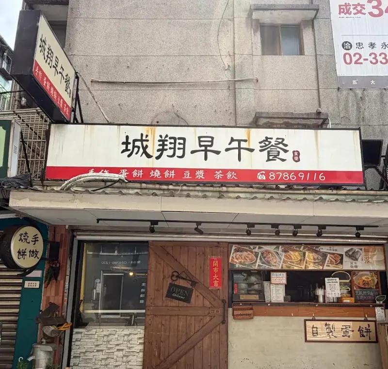 城翔早午餐