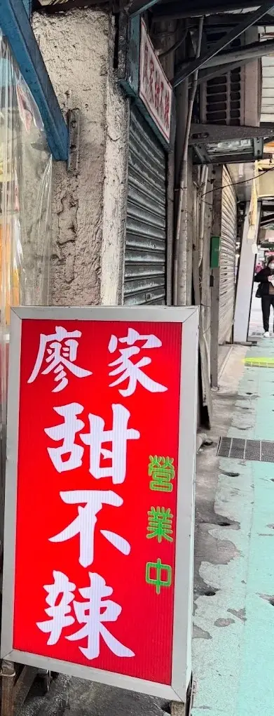 廖家甜不辣 美食照片 3