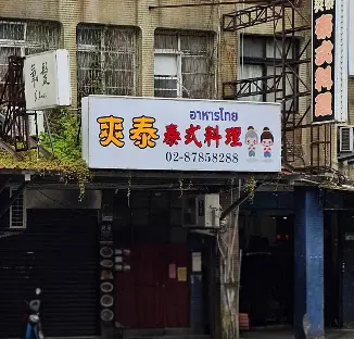 爽泰 泰式料理