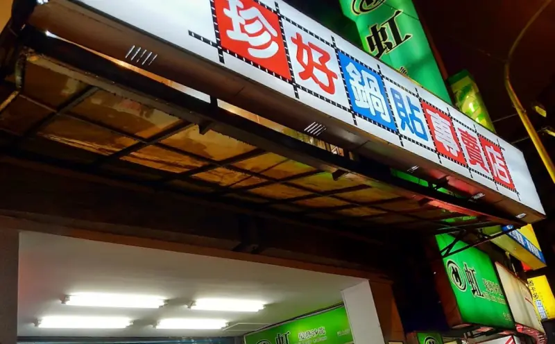 珍好鍋貼