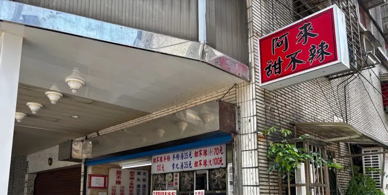 阿來甜不辣
