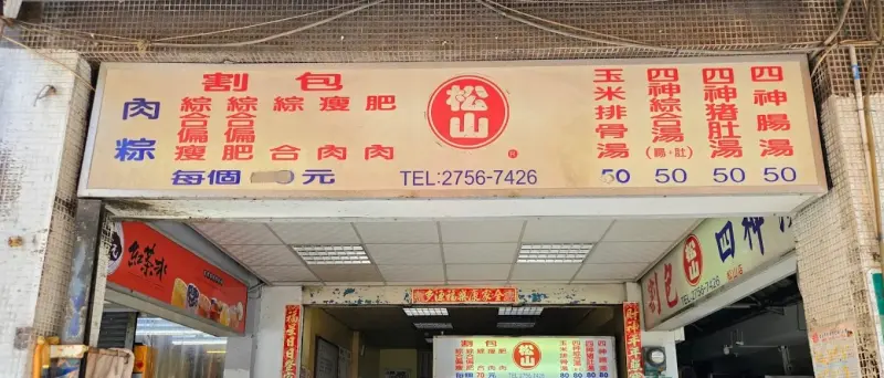 松山割包