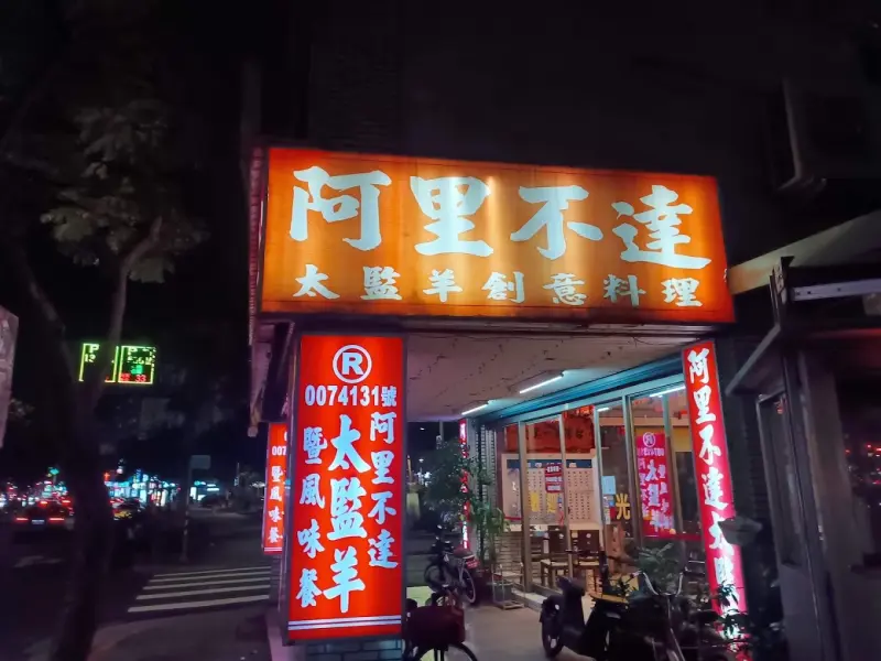 阿里不達太監羊羊肉爐