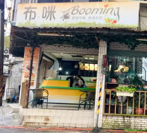 布咪創意早午餐