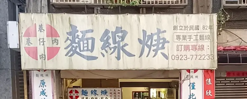巷仔內麵線焿 美食照片 3