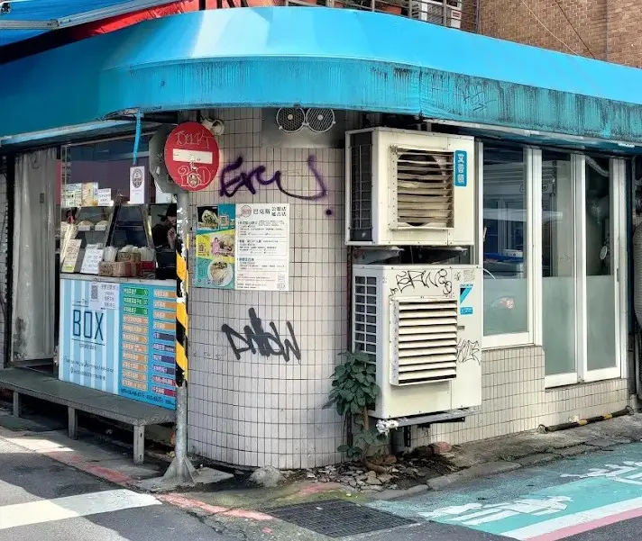 巴克斯烤韭菜盒子手工蛋餅