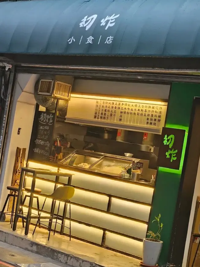 初炸小食店