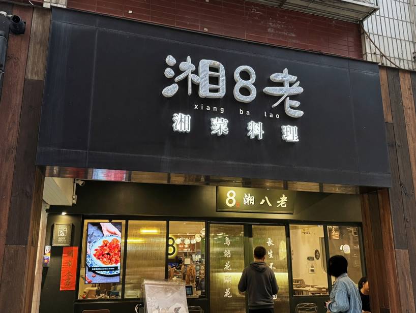 湘八老