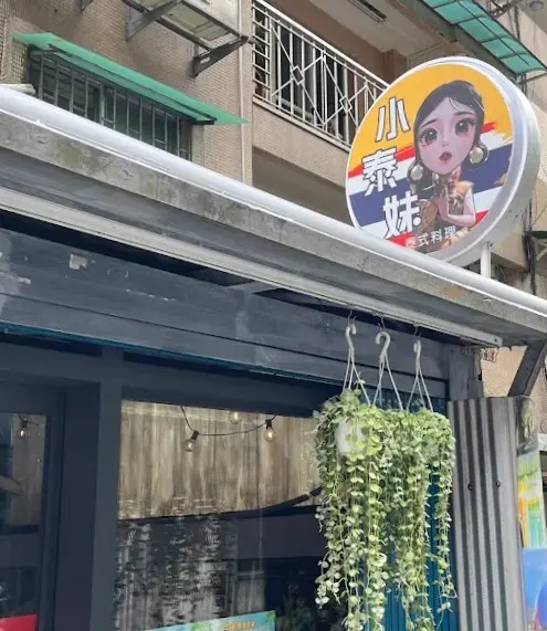 小泰妹泰式料理