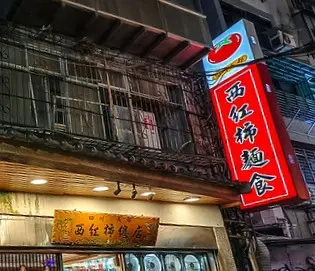 西紅柿麵食店