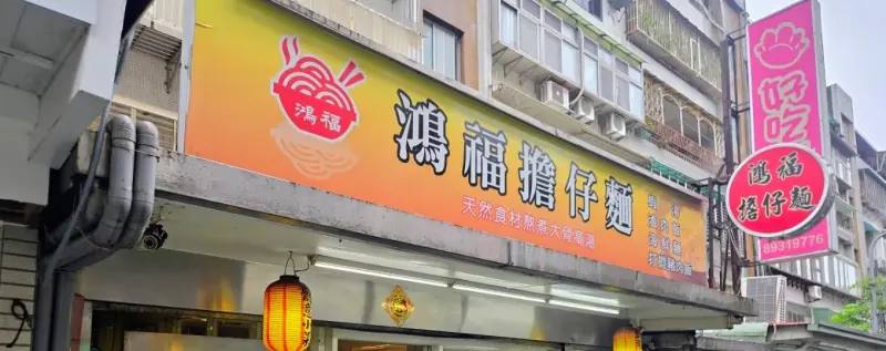 鴻福擔仔麵