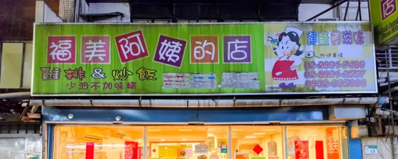 福美阿姨的店 Auntie Fumei's