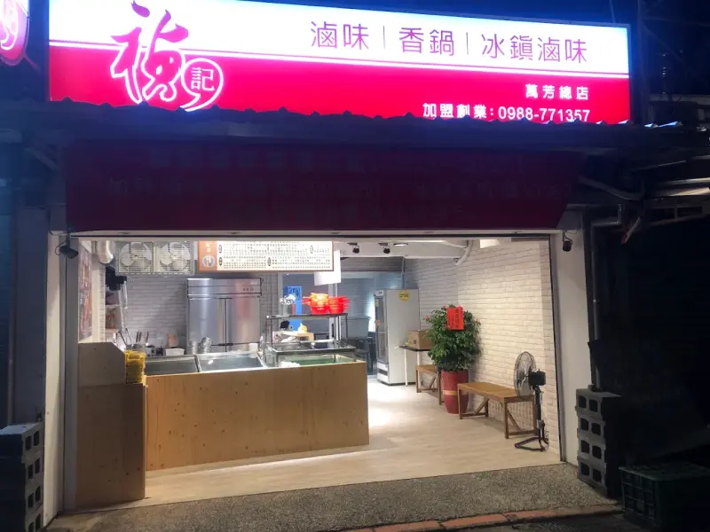 禎記滷味（中國科大總店）