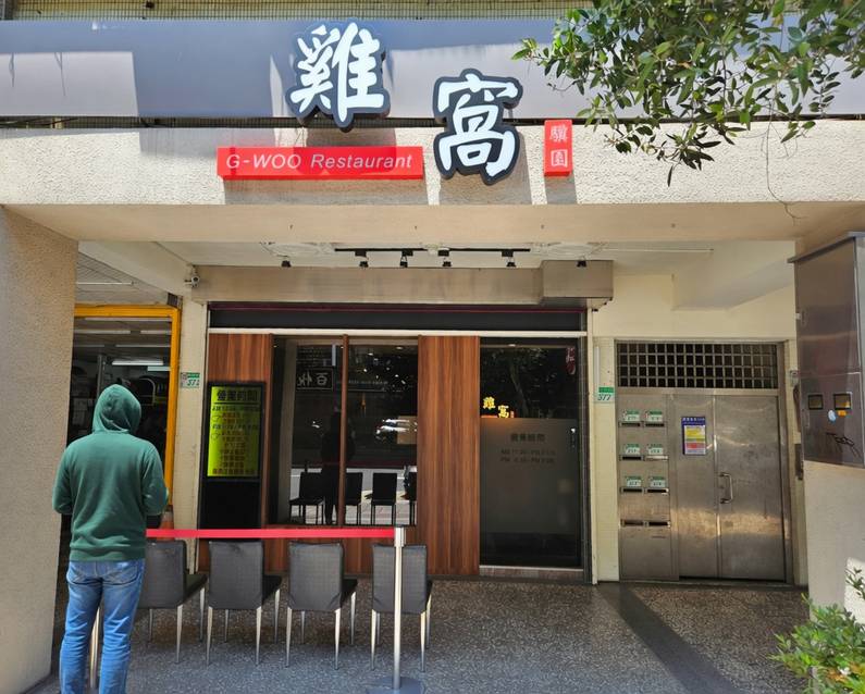 雞窩餐廳