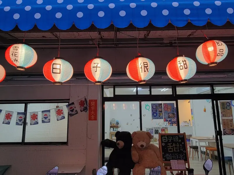 ⭐️日子很甜雪花冰專門店⭐️