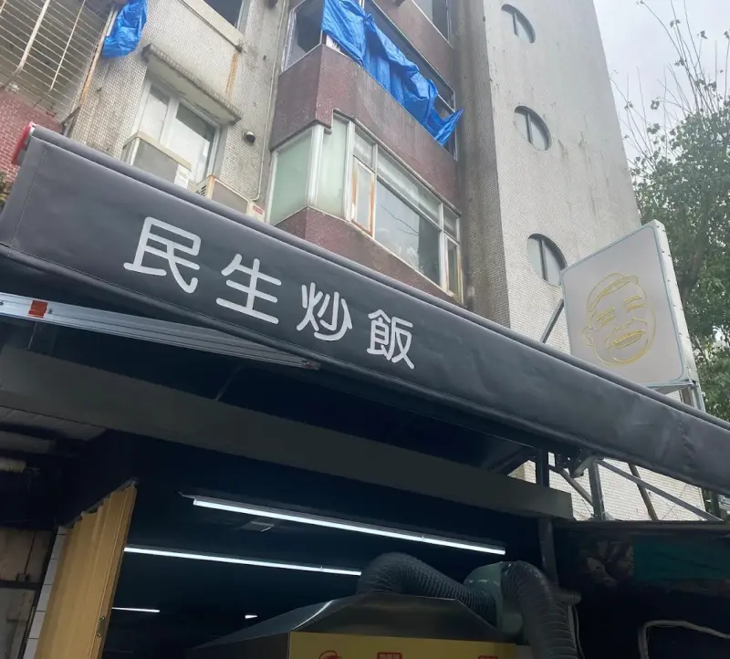 民生炒飯專賣店