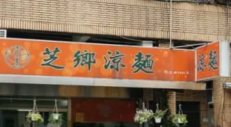 芝鄉涼麵