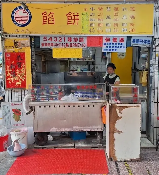 巧房餡餅