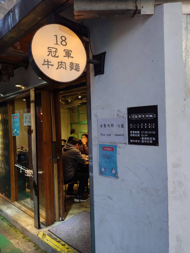 18冠軍牛肉麵