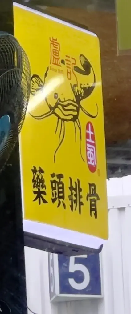 盧記當歸土虱藥頭排骨香菇肉燥飯