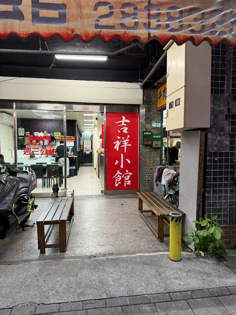 吉祥小館